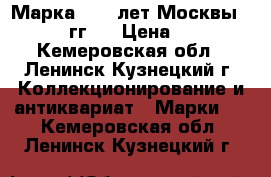 Марка “800 лет Москвы 1147-1947 гг.“ › Цена ­ 50 000 - Кемеровская обл., Ленинск-Кузнецкий г. Коллекционирование и антиквариат » Марки   . Кемеровская обл.,Ленинск-Кузнецкий г.